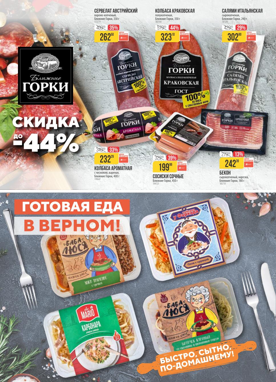 Скидки до 44% на колбасы бренда Ближние Горки.